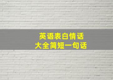 英语表白情话大全简短一句话