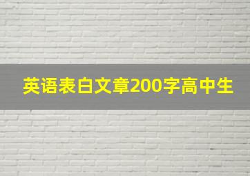 英语表白文章200字高中生