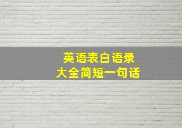 英语表白语录大全简短一句话