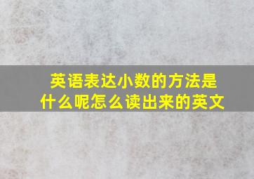 英语表达小数的方法是什么呢怎么读出来的英文