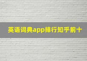 英语词典app排行知乎前十