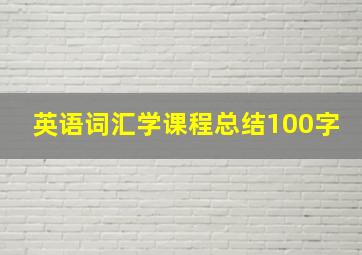 英语词汇学课程总结100字