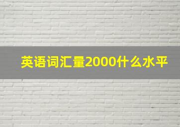 英语词汇量2000什么水平