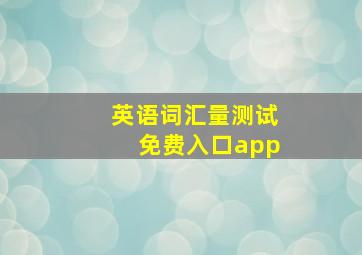 英语词汇量测试免费入口app