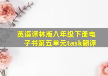 英语译林版八年级下册电子书第五单元task翻译