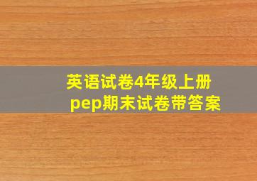 英语试卷4年级上册pep期末试卷带答案