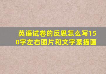 英语试卷的反思怎么写150字左右图片和文字素描画