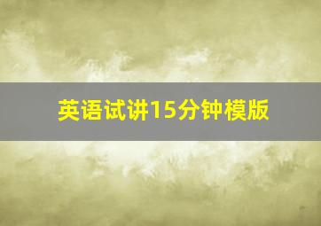 英语试讲15分钟模版