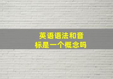 英语语法和音标是一个概念吗