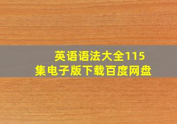 英语语法大全115集电子版下载百度网盘