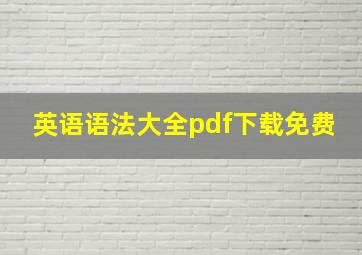 英语语法大全pdf下载免费