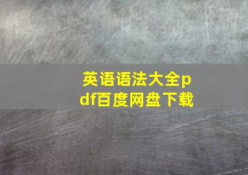 英语语法大全pdf百度网盘下载