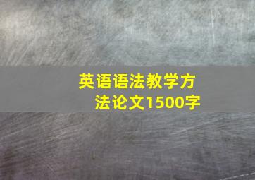 英语语法教学方法论文1500字