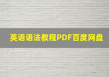 英语语法教程PDF百度网盘