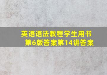 英语语法教程学生用书第6版答案第14讲答案