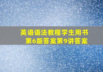 英语语法教程学生用书第6版答案第9讲答案