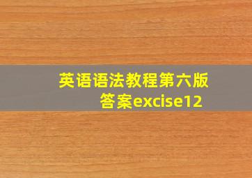 英语语法教程第六版答案excise12