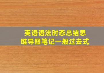 英语语法时态总结思维导图笔记一般过去式