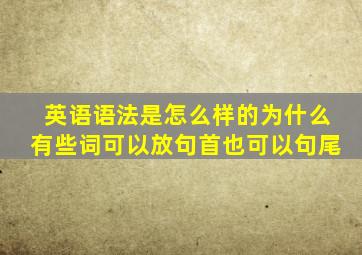 英语语法是怎么样的为什么有些词可以放句首也可以句尾