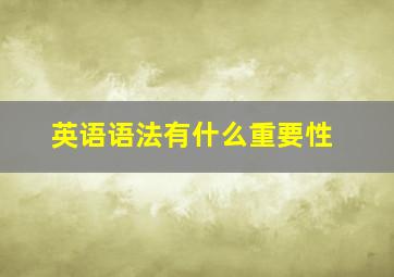 英语语法有什么重要性