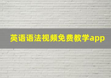 英语语法视频免费教学app