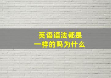 英语语法都是一样的吗为什么