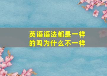 英语语法都是一样的吗为什么不一样