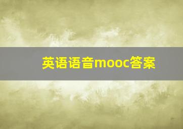 英语语音mooc答案