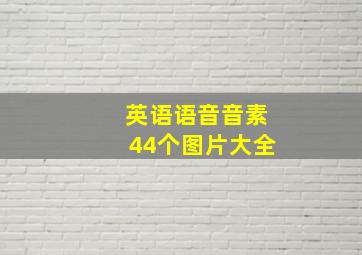 英语语音音素44个图片大全