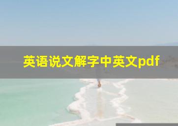 英语说文解字中英文pdf