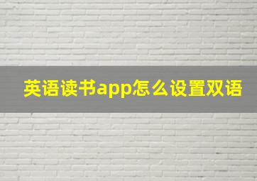 英语读书app怎么设置双语