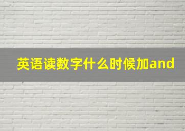 英语读数字什么时候加and