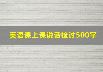 英语课上课说话检讨500字