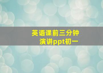 英语课前三分钟演讲ppt初一