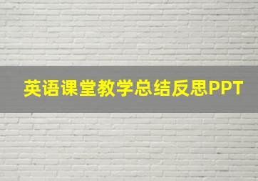 英语课堂教学总结反思PPT