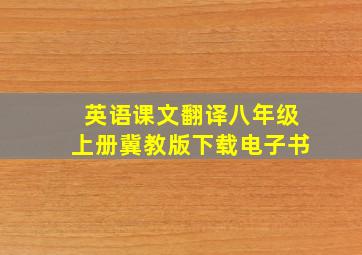 英语课文翻译八年级上册冀教版下载电子书