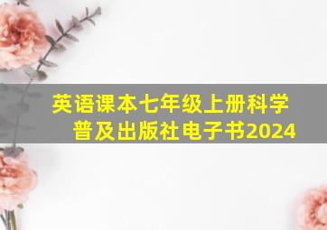 英语课本七年级上册科学普及出版社电子书2024