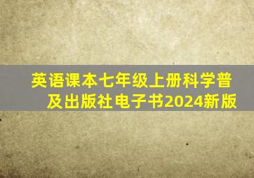 英语课本七年级上册科学普及出版社电子书2024新版