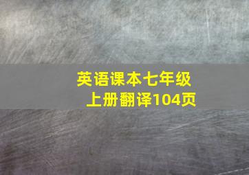 英语课本七年级上册翻译104页