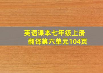 英语课本七年级上册翻译第六单元104页