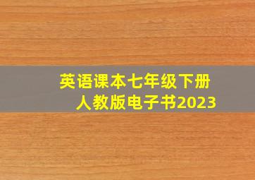 英语课本七年级下册人教版电子书2023