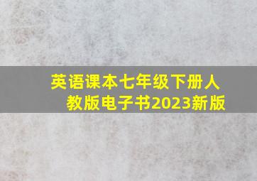 英语课本七年级下册人教版电子书2023新版