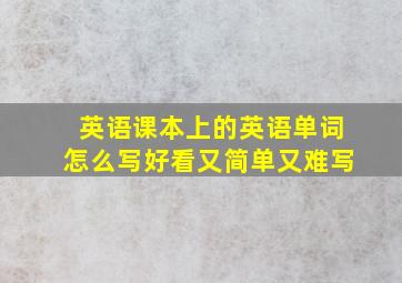 英语课本上的英语单词怎么写好看又简单又难写