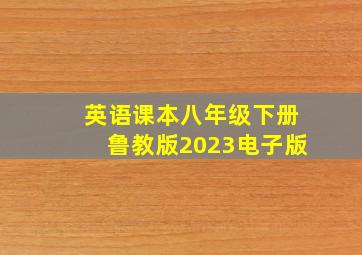 英语课本八年级下册鲁教版2023电子版