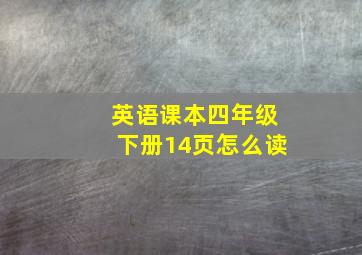 英语课本四年级下册14页怎么读