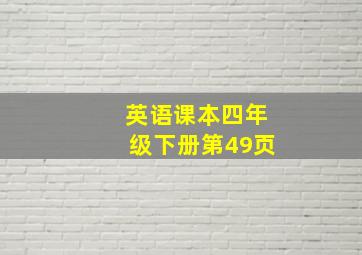 英语课本四年级下册第49页