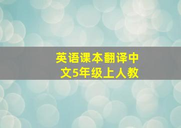 英语课本翻译中文5年级上人教