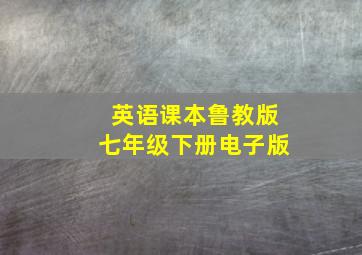 英语课本鲁教版七年级下册电子版