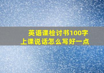 英语课检讨书100字上课说话怎么写好一点