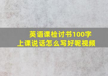 英语课检讨书100字上课说话怎么写好呢视频